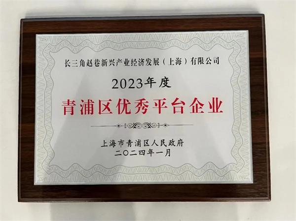 长三角赵巷公司连续5年蝉联“青浦区优秀平台企业”荣誉称号 