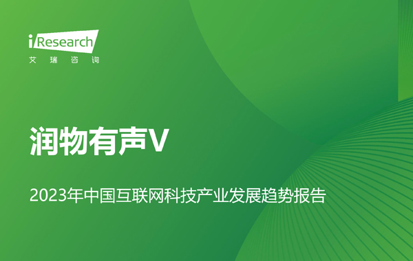 润物有声V-2023年中国互联网科技产业发展趋势报告