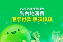 微信支付上调香港用户全年内地消费额度至40万港元，单笔交易限额提至3.8万港元