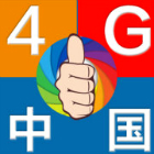 中国好4G